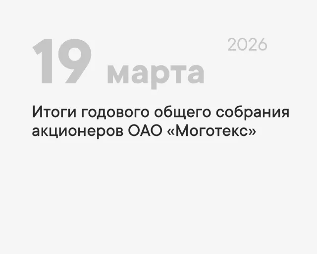 Итоги годового общего собрания акционеров 